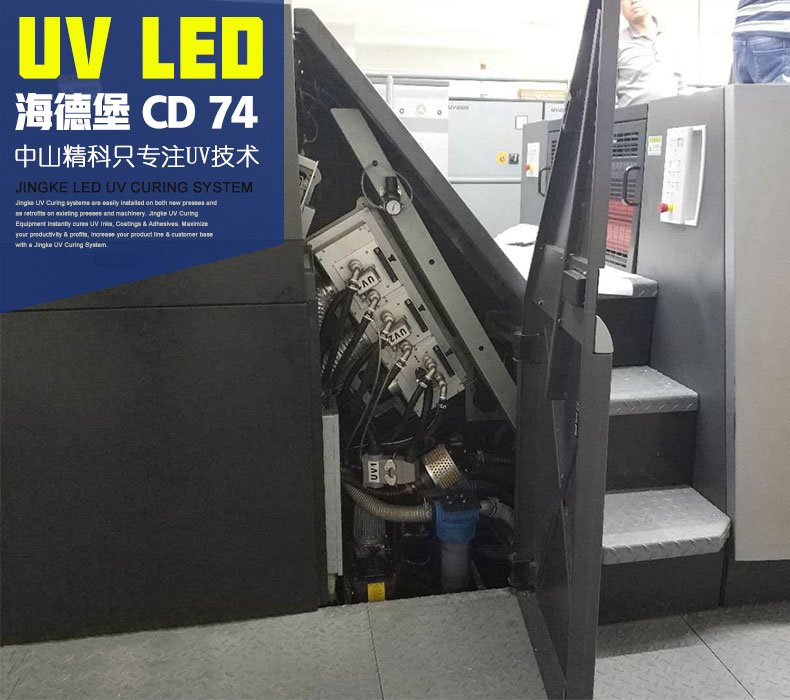 海德堡CD74-10+1印刷機(jī)配裝UV LED